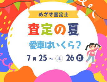 【米子限定展示会】査定の夏！愛車はいくら？